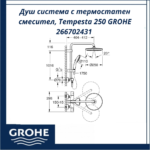 Душ система с термостатен смесител, Tempesta 250 GROHE 266702431 - удобство, безопасност и немско качество - Image 4