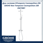 Душ система NTempesta Cosmopolitan 250 GROHE New Tempesta Cosmopolitan 250 26673001 - премиум изживяване под душа