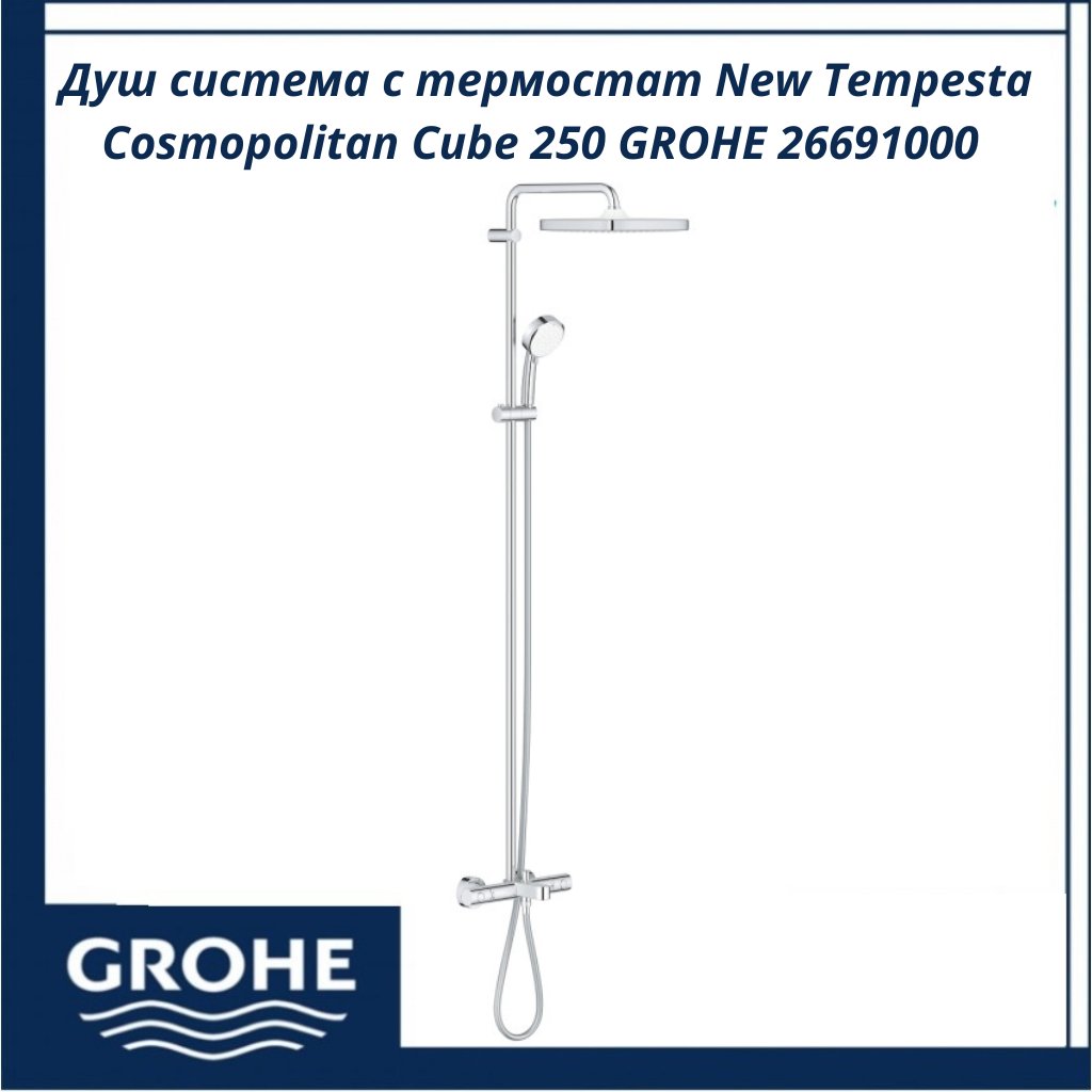 dush-sistema-termostat-grohe-new-tempesta-cosmopolitan-cube-250-26691000201.png Душ система с термостат New Tempesta Cosmopolitan Cube 250 GROHE 26691000 - комфорт под душа - Image 1