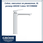 Cubeo, смесител за умивалник, XL размер GROHE Cubeo 1017290000 - изчистен и съвременен стил - Image 2