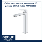 Cubeo, смесител за умивалник, XL размер GROHE Cubeo 1017290000 - изчистен и съвременен стил - Image 3