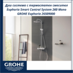 Душ система с термостатен смесител Euphoria Smart Control System 260 Mono GROHE Euphoria 26509000 - комфорт и интелигентен контрол - Image 3
