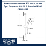 Комплект окачване 600 mm и ръчен душ Tempesta 110 Ill, 9.5 l/min GROHE 261622433 - икономичен и стилен избор - Image 3