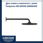 Душ глава в комплект с рамо Tempesta 250 GROHE 266682430 - идеален за модерна баня - Image 3