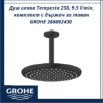 Душ глава Tempesta 250, 9.5 l/min, комплект с държач за таван GROHE 266692430 - икономична, стилна и практична система - Image 2