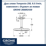 Душ глава Tempesta 250, 9.5 l/min, комплект с държач за таван GROHE 266692430 - икономична, стилна и практична система - Image 4