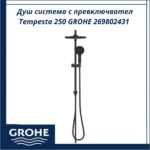 Душ система с превключвател Tempesta 250 GROHE 269802431 - лесен контрол и комфортен поток - Image 3