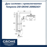 Душ система с превключвател Tempesta 250 GROHE 269802431 - лесен контрол и комфортен поток - Image 2