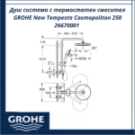 Душ система с термостатен смесител GROHE New Tempesta Cosmopolitan 250 26670001 - душ система за модерен дом - Image 4