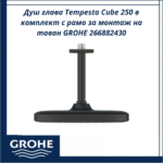 Душ глава Tempesta Cube 250 в комплект с рамо за монтаж на таван GROHE 266882430 - луксозен комплект с икономичен поток - Image 3