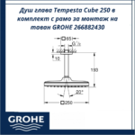 Душ глава Tempesta Cube 250 в комплект с рамо за монтаж на таван GROHE 266882430 - луксозен комплект с икономичен поток - Image 4