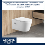 Структура за вграждане GROHE и тоалетна чиния Inter Ceramic ICC 3755W BIDET LUX - Луксозен комплект за вградена тоалетна система - Image 2