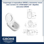 Структура за вграждане GROHE и тоалетна чиния Inter Ceramic ICC 3755W BIDET LUX - Луксозен комплект за вградена тоалетна система - Image 3
