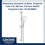 Комплект окачване за баня, Tempesta Cube 110, 600 mm, 8.5l/min GROHE Tempesta Cube 110 26748003 - елегантно окачване