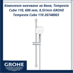 Комплект окачване за баня, Tempesta Cube 110, 600 mm, 8.5l/min GROHE Tempesta Cube 110 26748003 - елегантно окачване - Image 2
