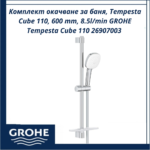 Комплект окачване за баня, Tempesta Cube 110, 600 mm, 8.5l/min GROHE Tempesta Cube 110 26907003 - немско качество и комфорт