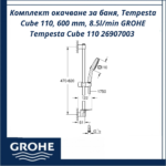 Комплект окачване за баня, Tempesta Cube 110, 600 mm, 8.5l/min GROHE Tempesta Cube 110 26907003 - немско качество и комфорт - Image 3