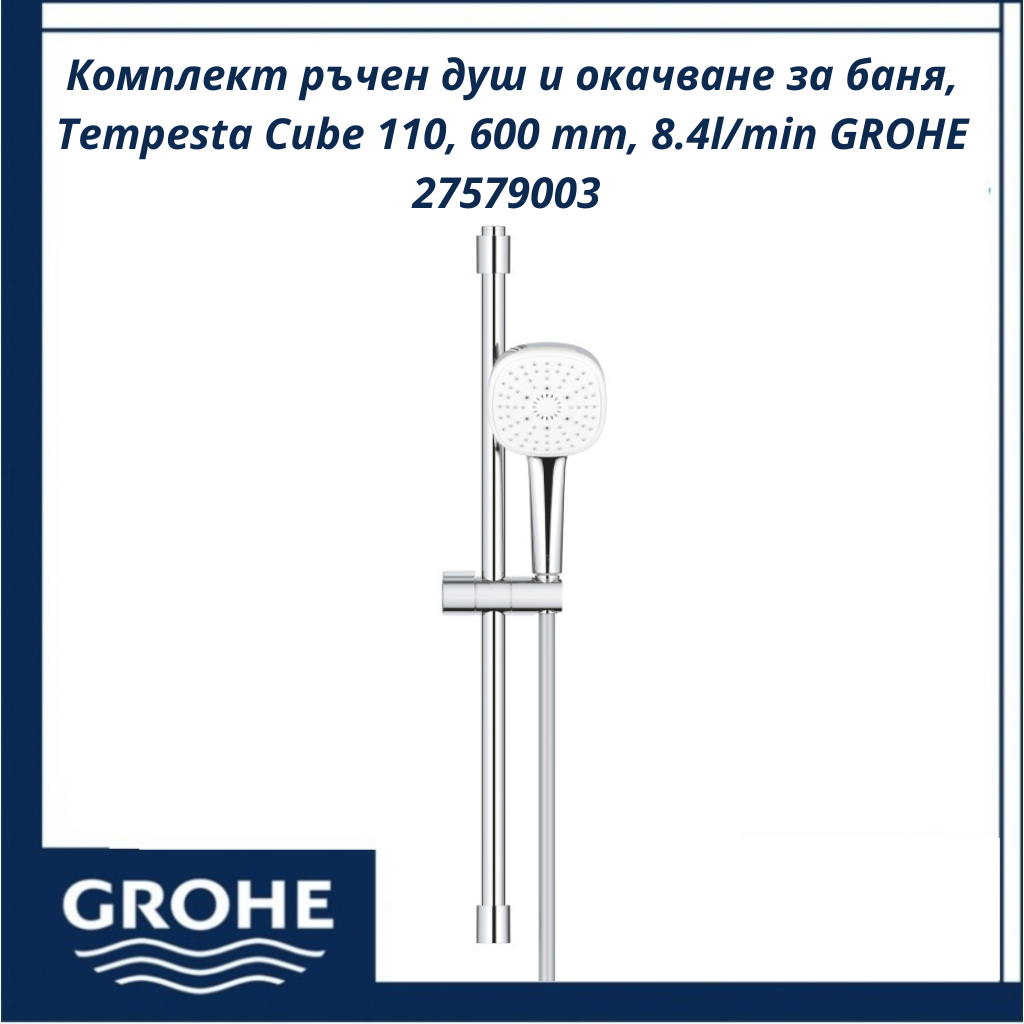 komplekt-rachen-dush-okachvane-grohe-tempesta-cube-110-600mm-27579003201.png Комплект ръчен душ и окачване за баня, Tempesta Cube 110, 600 mm, 8.4l/min GROHE 27579003 - стилен избор за банята - Image 1