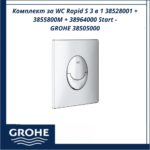 Комплект за WC Rapid S 3 в 1 38528001 + 3855800М + 38964000 Start / 38505000 / GROHE - Немско качество и дълготрайна издръжливост - Image 3