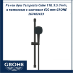 Ръчен душ Tempesta Cube 110, 9.5 l/min, в комплект с окачване 600 mm GROHE 267482433 - качество и елегантност - Image 2