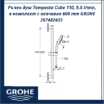 Ръчен душ Tempesta Cube 110, 9.5 l/min, в комплект с окачване 600 mm GROHE 267482433 - качество и елегантност - Image 3