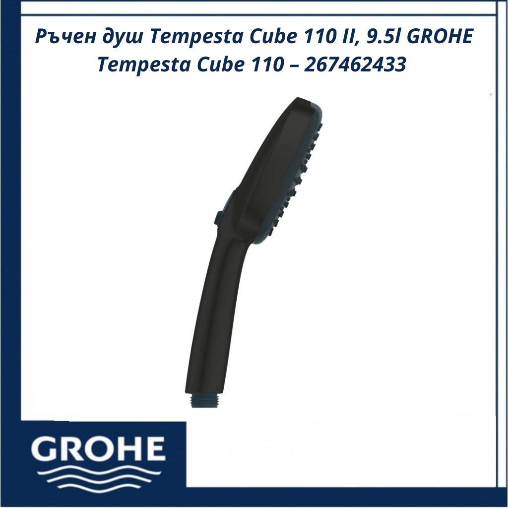 ruchen-dush-grohe-tempesta-cube-110-ii-267462433201.png Ръчен душ Tempesta Cube 110 II, 9.5l GROHE Tempesta Cube 110 – 267462433 - ергономичен и функционален модел - Image 1