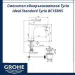 Смесител едноръкохватков Tyria Ideal Standard Tyria BC159HS - елегантен смесител за баня - Image 2