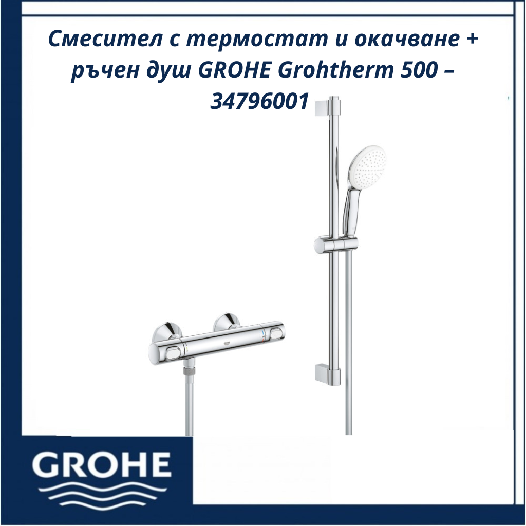 smesitel-s-termostat-i-okachvane-ruchen-dush-grohe-grohtherm-500-34796001201.png Смесител с термостат и окачване + ръчен душ GROHE Grohtherm 500 – 34796001 - безопасност и елегантен дизайн - Image 1