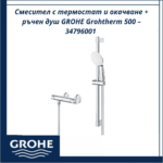 Смесител с термостат и окачване + ръчен душ GROHE Grohtherm 500 – 34796001 - безопасност и елегантен дизайн - Image 3