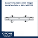 Смесител с термостат за душ, GROHE Grohtherm 500 – 34793000 - прецизен контрол и комфорт - Image 2