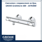 Смесител с термостат за душ, GROHE Grohtherm 500 – 34793000 - прецизен контрол и комфорт - Image 3