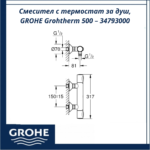 Смесител с термостат за душ, GROHE Grohtherm 500 – 34793000 - прецизен контрол и комфорт - Image 4