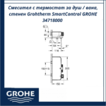 Смесител с термостат за душ / вана, стенен Grohtherm SmartControl GROHE 34718000 - прецизен контрол с един бутон - Image 2
