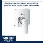 Смесител за вграждане за вана/душ, външна част GROHE Cubeo 1017780000 - елегантност и качество от Германия