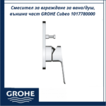 Смесител за вграждане за вана/душ, външна част GROHE Cubeo 1017780000 - елегантност и качество от Германия - Image 3
