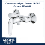 Смесител за душ, Euroeco GROHE Euroeco 32740001 - немско качество и дълготрайност - Image 4