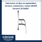 Смесител за душ за вграждане, Euroeco, комплект с тяло GROHE Euroeco 32742001 - надежден смесител за душ - Image 4