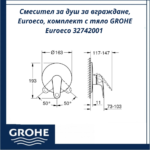 Смесител за душ за вграждане, Euroeco, комплект с тяло GROHE Euroeco 32742001 - надежден смесител за душ - Image 5