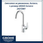 Смесител за умивалник, Euroeco, L-размер GROHE Euroeco 24272001 - модерен и надежден