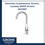 Смесител за умивалник, Euroeco, L-размер GROHE Euroeco 24272001 - модерен и надежден - Image 2