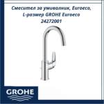 Смесител за умивалник, Euroeco, L-размер GROHE Euroeco 24272001 - модерен и надежден - Image 3