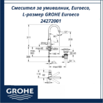 Смесител за умивалник, Euroeco, L-размер GROHE Euroeco 24272001 - модерен и надежден - Image 4