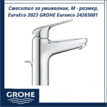 Смесител за умивалник, М - размер, EuroEco 2023 GROHE Euroeco 24265001 - икономичен разход - Image 2