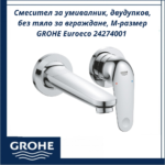 Смесител за умивалник, двудупков, без тяло за вграждане, М-размер GROHE Euroeco 24274001 - елегантност и функционалност