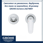 Смесител за умивалник, двудупков, без тяло за вграждане, М-размер GROHE Euroeco 24274001 - елегантност и функционалност - Image 3