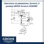 Смесител за умивалник, Euroeco, S-размер GROHE Euroeco 23262001 - икономичност и модерен стил - Image 2