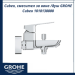 Cubeo, смесител за вана /душ GROHE Cubeo 1018130000 - съвременен смесител за вана и душ - Image 2