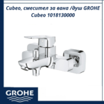 Cubeo, смесител за вана /душ GROHE Cubeo 1018130000 - съвременен смесител за вана и душ - Image 3
