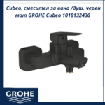 Cubeo, смесител за вана /душ, черен мат GROHE Cubeo 1018132430 - елегантен смесител за баня