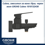 Cubeo, смесител за вана /душ, черен мат GROHE Cubeo 1018132430 - елегантен смесител за баня - Image 2